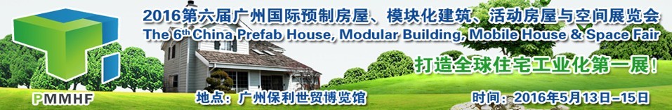 2016第六屆廣州國際預(yù)制房屋、模塊化建筑、活動房屋與空間展覽會