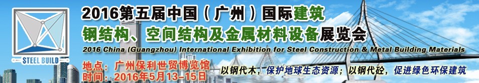 2016第五屆中國（廣州）國際建筑鋼結(jié)構(gòu)、空間結(jié)構(gòu)及金屬材料設(shè)備展覽會