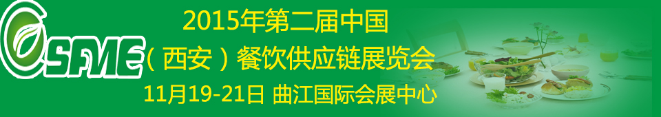 2015第二屆中國（西安）餐飲供應(yīng)鏈展覽會(huì)