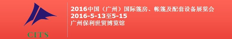 2016中國（廣州）國際篷房、帳篷及配套設備展覽會