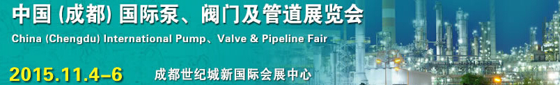 2015中國（成都）國際泵、閥門及管道展覽會