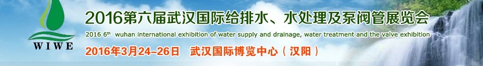 2016第六屆武漢國際給排水、水處理及泵閥管展覽會