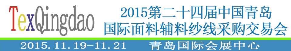 2015第二十四屆中國青島國際面輔料、紗線采購交易會