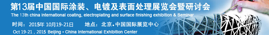 2015第十三屆中國(guó)國(guó)際涂裝、電鍍及表面處理展覽會(huì)暨研討會(huì)