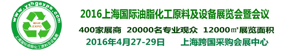 2016上海國際油脂化工原料及設備展覽會暨會議