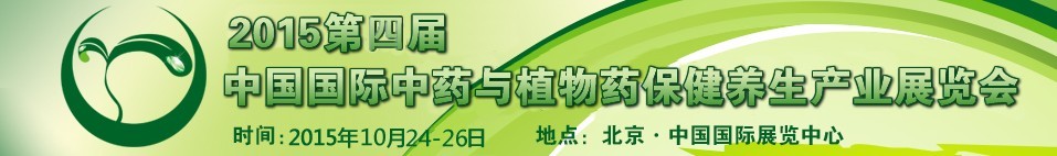 2015第二屆中國(guó)國(guó)際現(xiàn)代中藥與植物藥保健養(yǎng)生產(chǎn)業(yè)展覽會(huì)