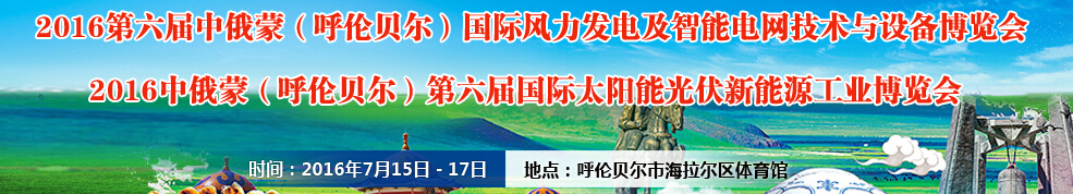 2016中俄蒙（呼倫貝爾）第六屆國際太陽能光伏新能源工業(yè)博覽會