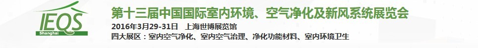 2016第十三屆中國國際室內環(huán)境、空氣凈化及新風系統(tǒng)展覽會