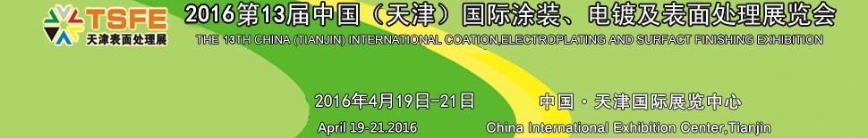 2016第十三屆中國(guó)（天津）國(guó)際涂裝、電鍍及表面處理展覽會(huì)