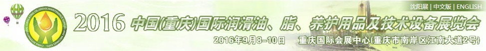 2016中國（重慶）國際潤滑油、脂、養(yǎng)護用品及技術(shù)設(shè)備展覽會