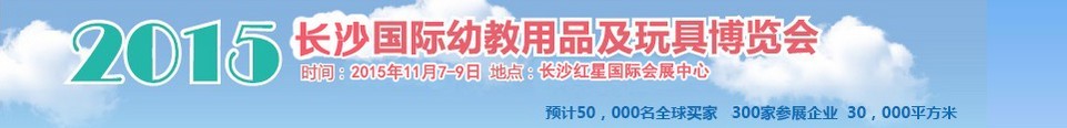 2015第五屆長沙國際幼教用品及玩具博覽會(huì)