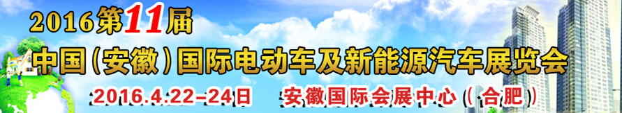 2016第十一屆中國(guó)（安徽）國(guó)際電動(dòng)車(chē)及新能源汽車(chē)展覽會(huì)