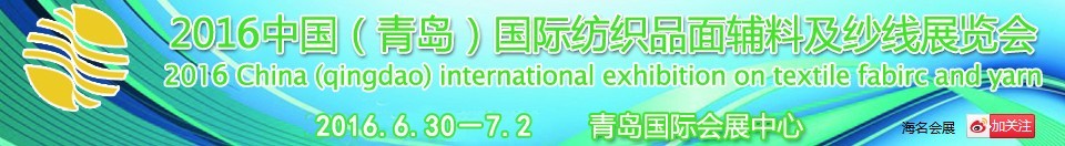 2016中國(guó)（青島）國(guó)際紡織品面輔料及紗線(xiàn)展覽會(huì)