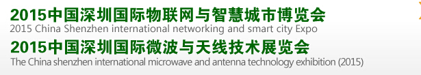 2015中國深圳國際物聯(lián)網(wǎng)與智慧城市博覽會<br>2015中國深圳國際微波與無線傳感技術(shù)應用展覽會