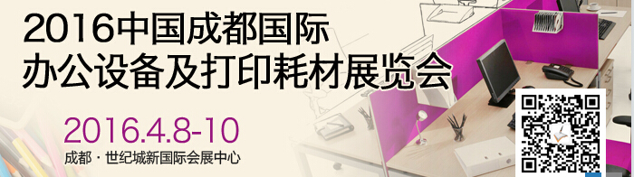 2016成都國際打印耗材、辦公設(shè)備及用品展覽會