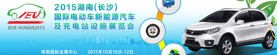 2015湖南（長(zhǎng)沙）國(guó)際電動(dòng)車(chē)新能源汽車(chē)及充電站設(shè)施展覽會(huì)