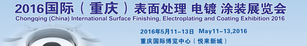 2016國際（重慶）表面處理、電鍍、涂裝展覽會