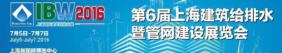 2016第六屆上海建筑給排水暨管網(wǎng)建設(shè)展覽會(huì)