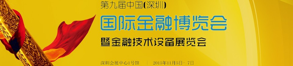 2015第九屆中國（深圳）國際金融博覽會