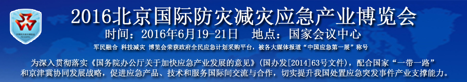 2016北京國(guó)際防災(zāi)減災(zāi)應(yīng)急產(chǎn)業(yè)博覽會(huì)