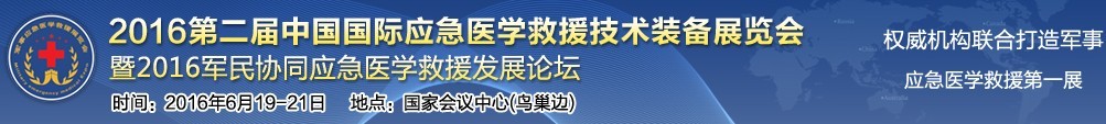 2016第二屆中國國際應(yīng)急醫(yī)學(xué)救援技術(shù)裝備展覽會(huì)