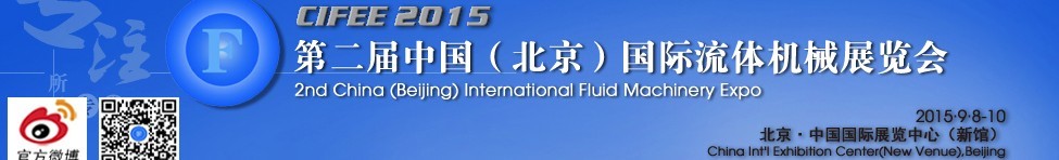 2015第二屆中國（北京）國際流體機(jī)械展覽會(huì)