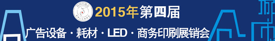 2015第四屆秋季哈爾濱廣告設(shè)備、耗材LED及商務(wù)印刷展銷會(huì)