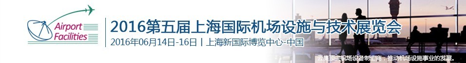 2016第五屆上海國際機(jī)場設(shè)施建設(shè)與運(yùn)營展覽會(huì)