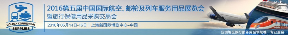 2016第五屆中國國際航空、郵輪及列車服務(wù)用品展暨旅行保健用品采購交易會