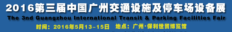 2016第三屆中國(guó)(廣州)國(guó)際交通設(shè)施及停車(chē)場(chǎng)設(shè)備展