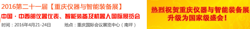 2016第二十一屆中國-中西部儀器儀表、智能裝備及機器人國際展覽會