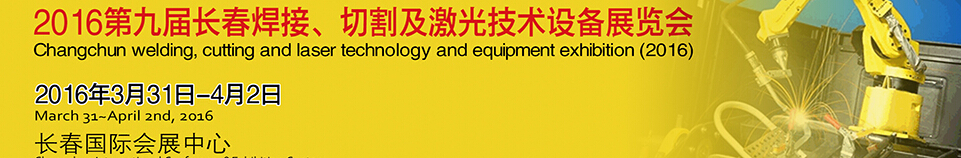 2016第九屆長春焊接、切割及激光技術(shù)設(shè)備展覽會