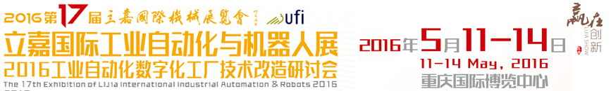 2016第17屆立嘉國際工業(yè)自動化與機器人展覽會