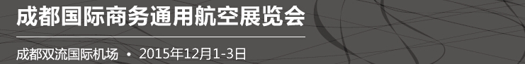 2015中國(guó)（成都）國(guó)際通用航空展覽會(huì)