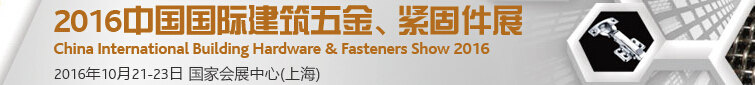 2016中國國際建筑五金、緊固件展