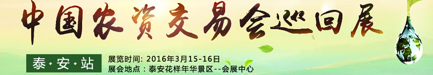 2016第十二屆中國(guó)農(nóng)化招商網(wǎng)交易會(huì)巡回展（泰安站）