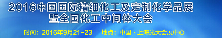 2016中國國際精細化工及定制化學品展覽會