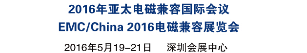 2016亞太電磁兼容國(guó)際會(huì)議<br>EMC/China2016國(guó)際電磁兼容展覽會(huì)