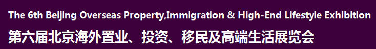 2016第六屆北京海外置業(yè)、投資移民及高端生活展覽會