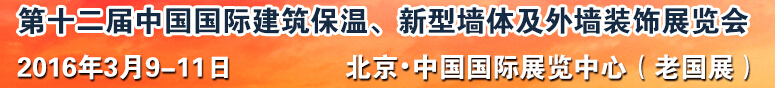 2016第十二屆中國國際建筑保溫、新型墻體及外墻裝飾展覽會(huì)