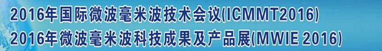 2016第十屆國際微波毫米波技術(shù)會(huì)議(ICMMT2016)<br>暨2016微波毫米波科技成果及產(chǎn)品展(MWIE2016)