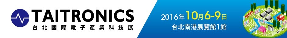 2016第四十二屆臺(tái)北國際電子產(chǎn)業(yè)科技展