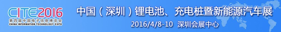 2016中國(guó)鋰電池、充電樁暨新能源汽車展