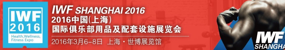 2016中國(guó)（上海）國(guó)際俱樂(lè)部用品及配套設(shè)施展覽會(huì)