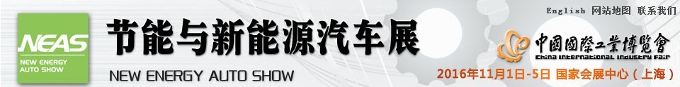 2016第十八屆中國(guó)國(guó)際工業(yè)博覽會(huì)——節(jié)能及新能源汽車展