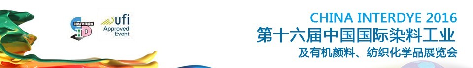 2016第十六屆中國(guó)國(guó)際染料工業(yè)暨有機(jī)顏料、紡織化學(xué)品展覽會(huì)