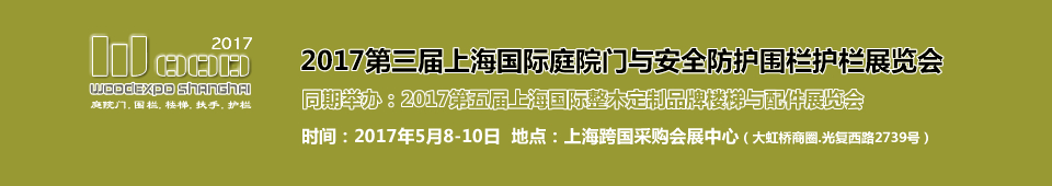 2017第三屆上海國際庭院門安全防護(hù)圍欄護(hù)欄展覽會