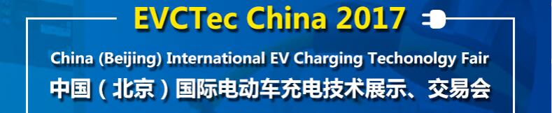 2017中國(guó)（北京）國(guó)際電動(dòng)車(chē)充電技術(shù)展示、交易會(huì)