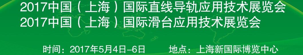 2017中國（上海）國際直線導(dǎo)軌應(yīng)用技術(shù)展覽會<br>2017中國（上海）國際滑臺應(yīng)用技術(shù)展覽會