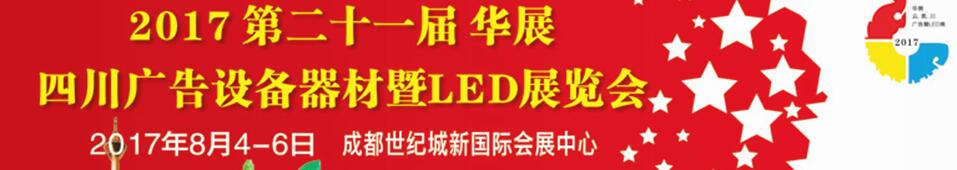 2017第二十一屆四川廣告設(shè)備器材暨LED照明展覽會